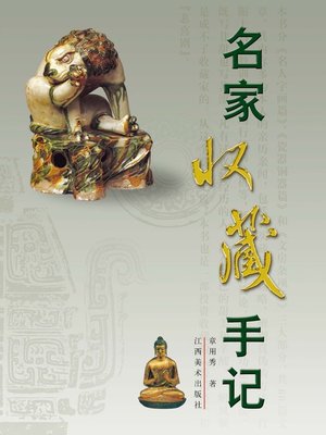 cover image of 名家收藏手记